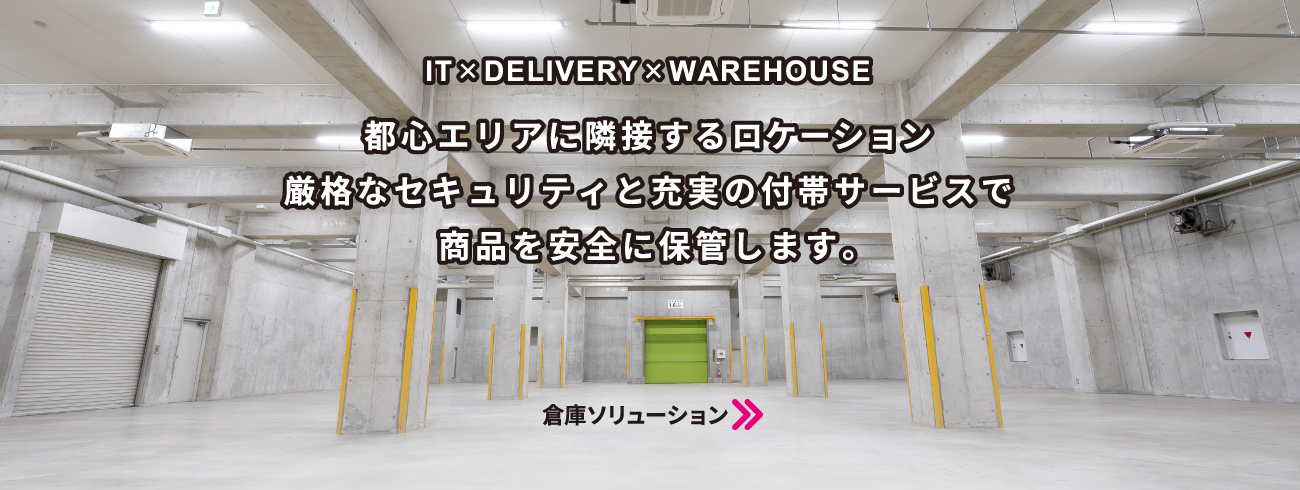 倉庫ソリューション
