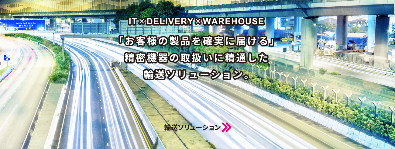 輸送ソリューション