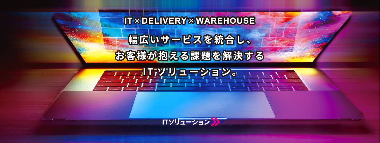ITソリューション